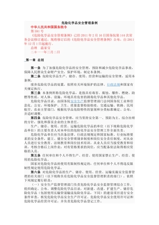 危险化学品安全管理条例2011