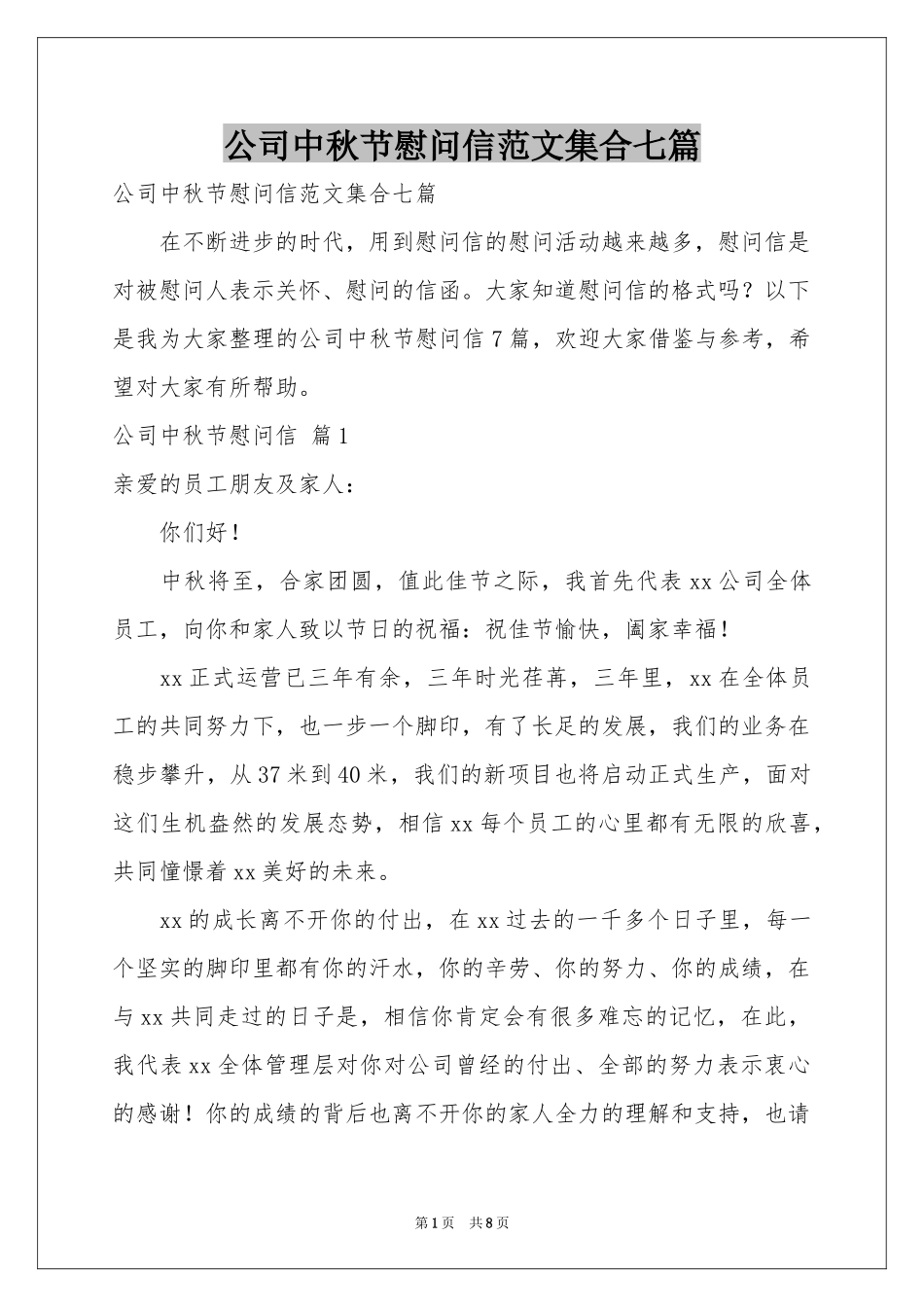 公司中秋节慰问信范本集合七篇_第1页