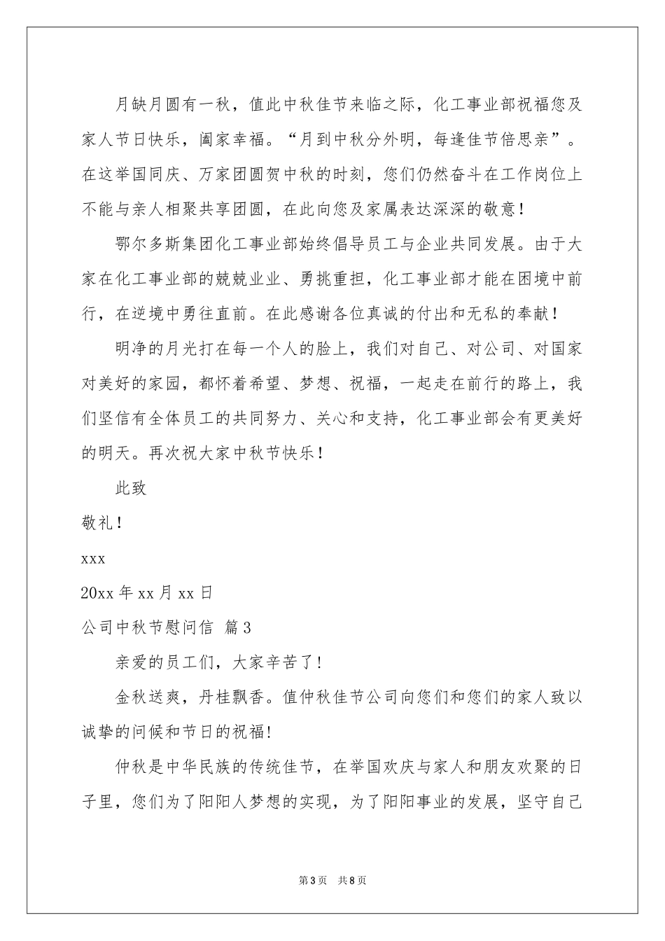 公司中秋节慰问信范本集合七篇_第3页