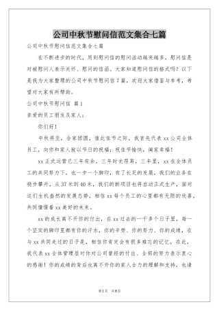 公司中秋节慰问信范本集合七篇