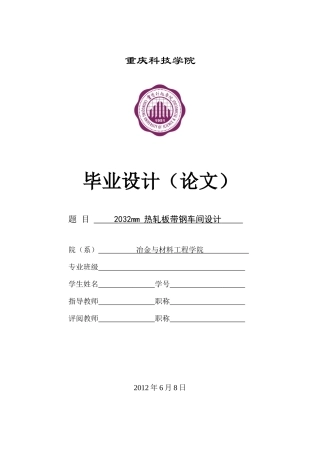 2032mm热轧板带钢车间设计