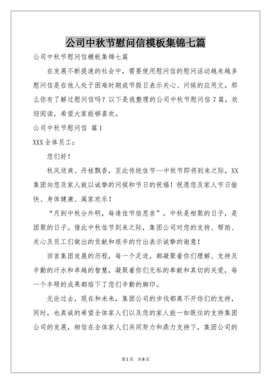 公司中秋节慰问信模板集锦七篇_第1页