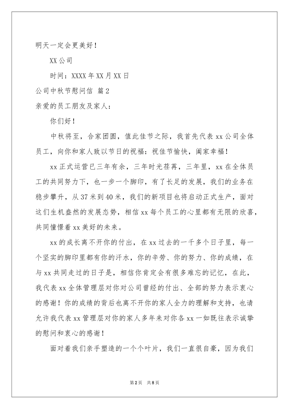 公司中秋节慰问信模板集锦七篇_第2页