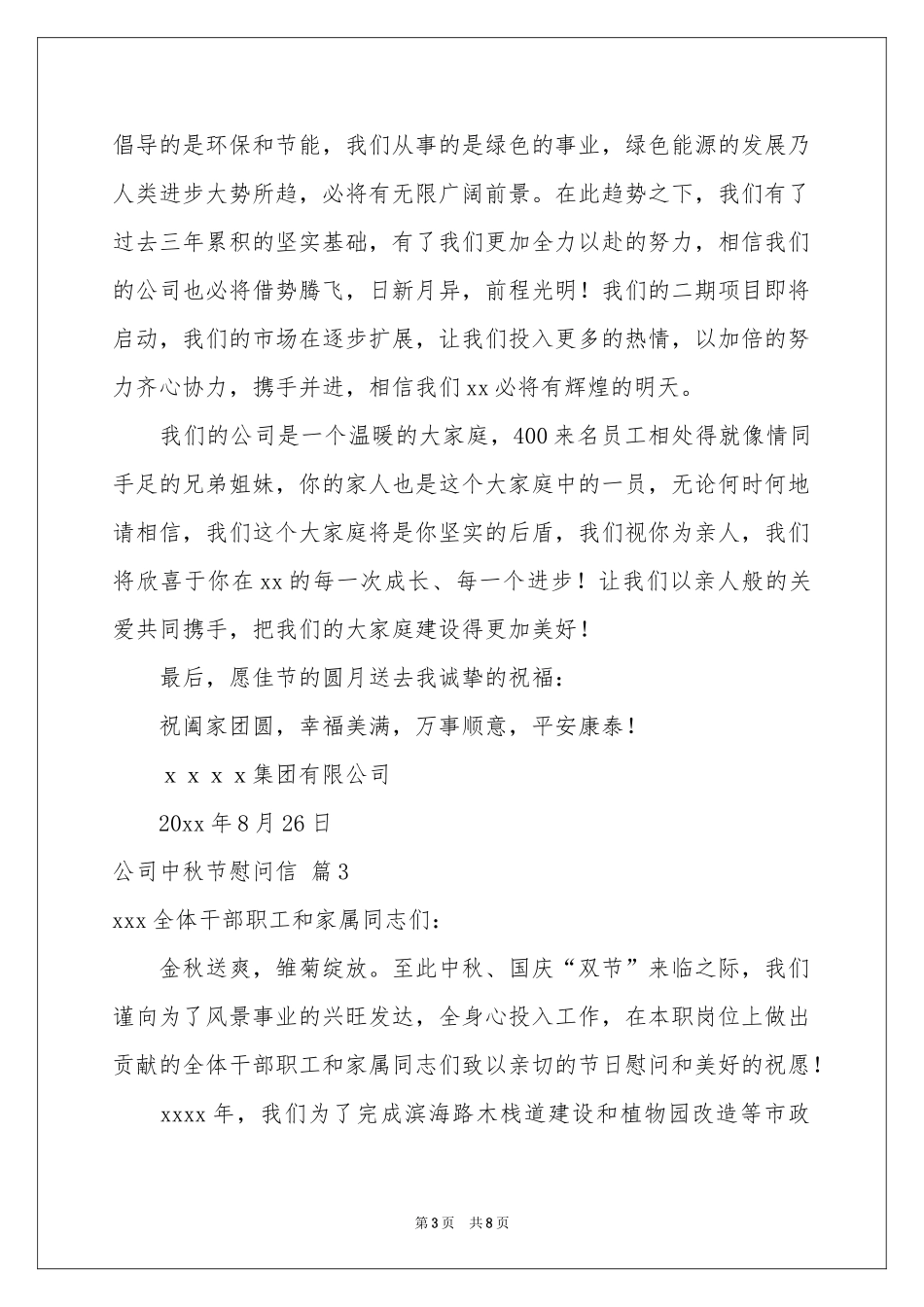 公司中秋节慰问信模板集锦七篇_第3页