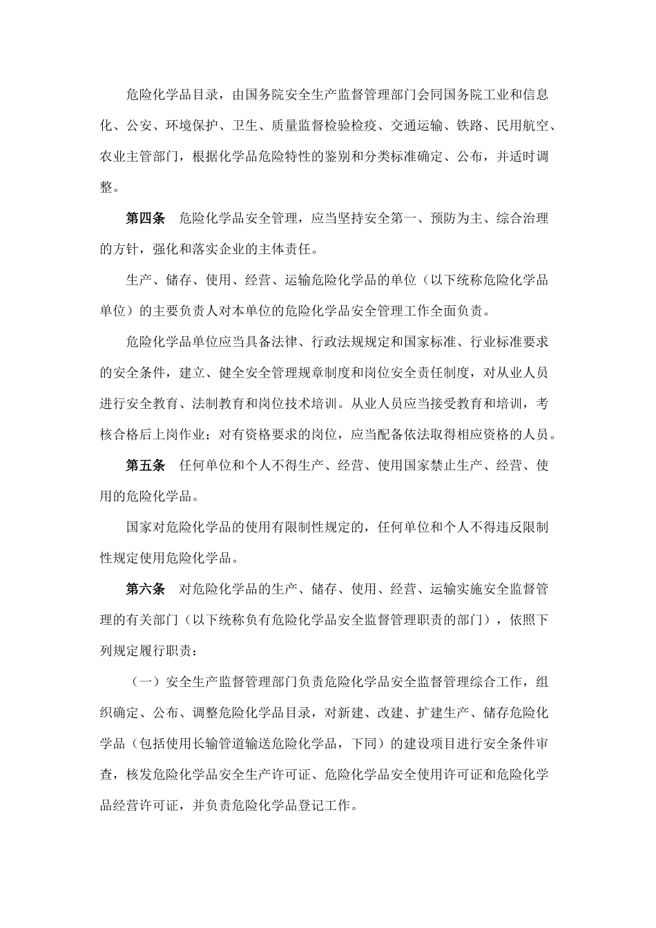 危险化学品安全管理条例(2011)_第2页