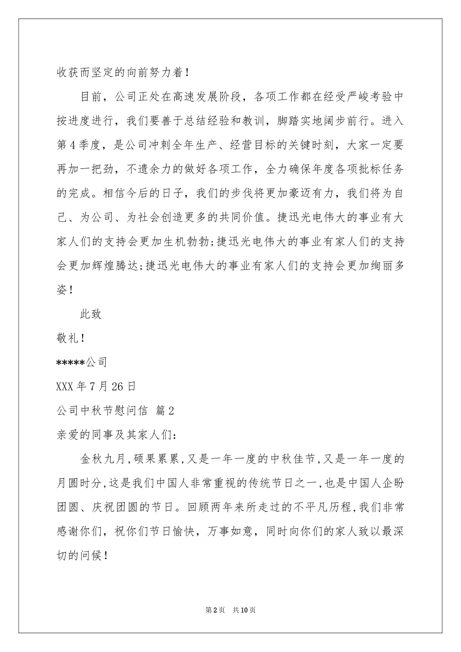 公司中秋节慰问信范本汇编9篇_第2页