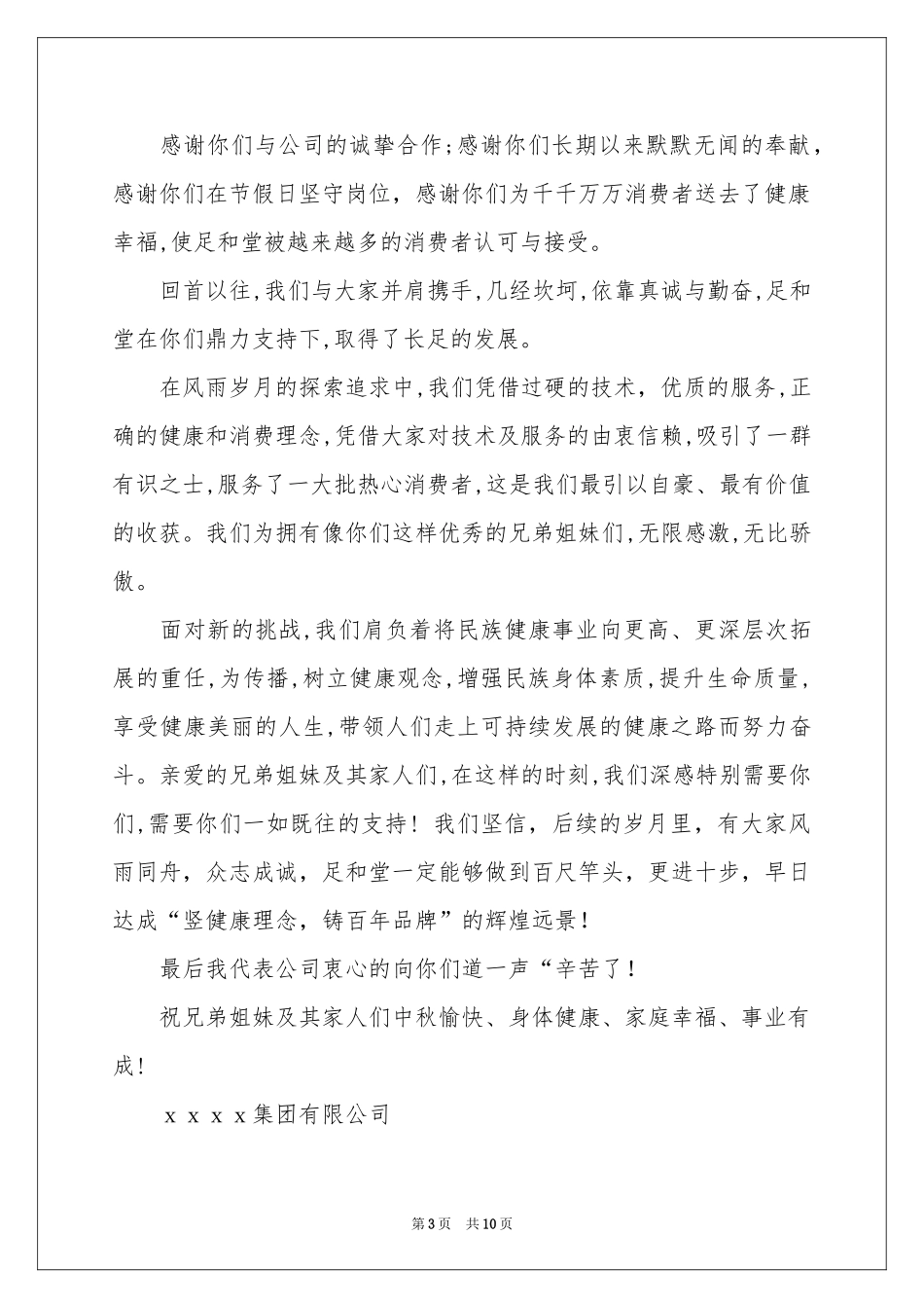公司中秋节慰问信范本汇编9篇_第3页