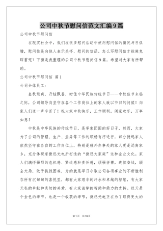 公司中秋节慰问信范本汇编9篇