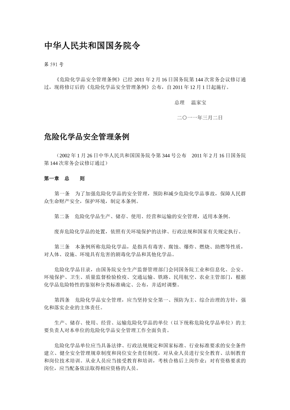 危险化学品安全管理条例(2011修改版)_第1页