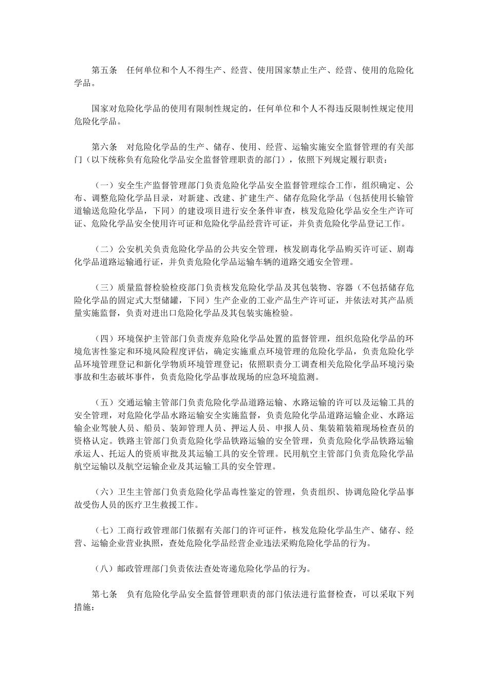 危险化学品安全管理条例(2011修改版)_第2页