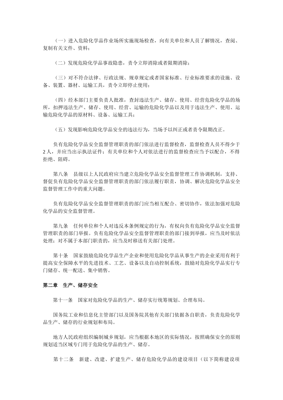 危险化学品安全管理条例(2011修改版)_第3页