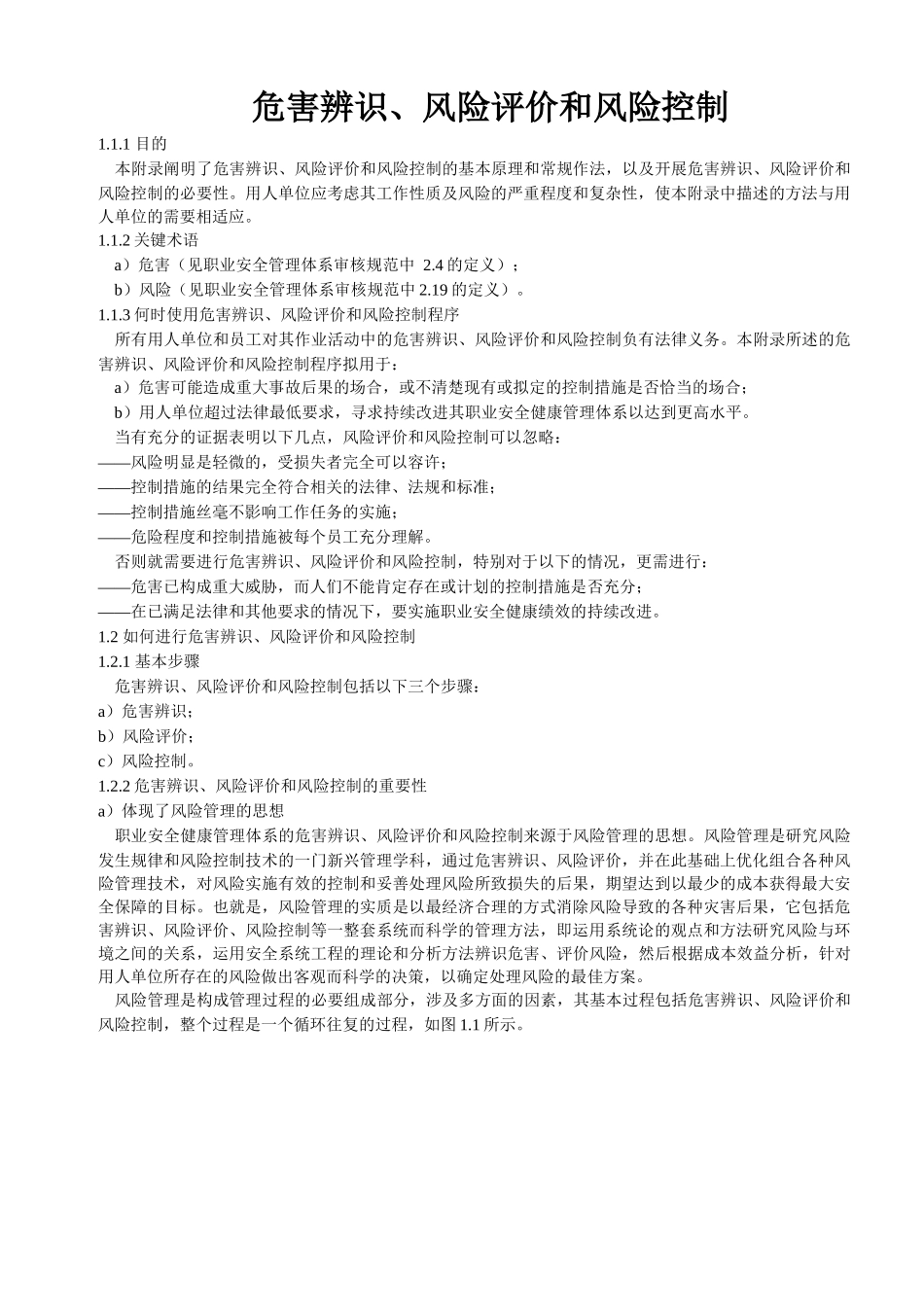 危害辨识、风险评价和风险控制_第1页