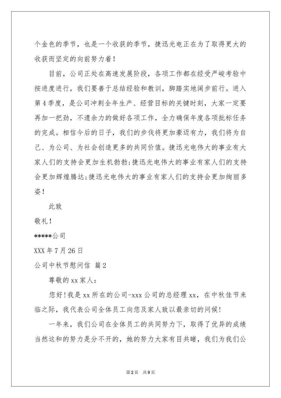 公司中秋节慰问信模板汇编7篇_第2页
