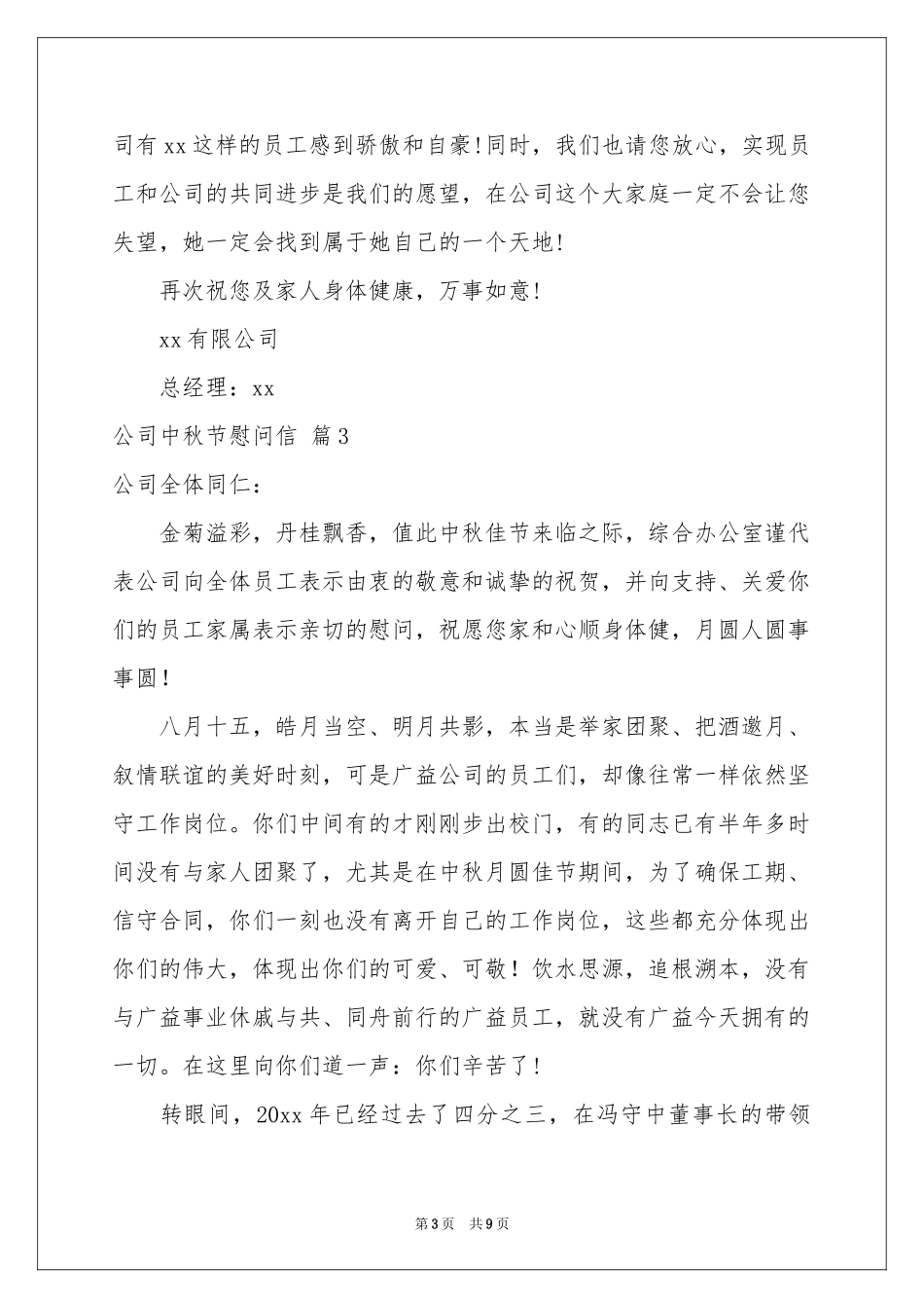 公司中秋节慰问信模板汇编7篇_第3页
