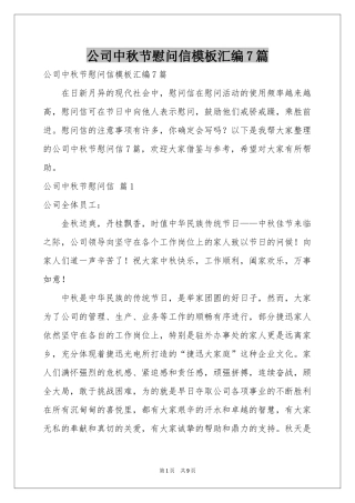 公司中秋节慰问信模板汇编7篇