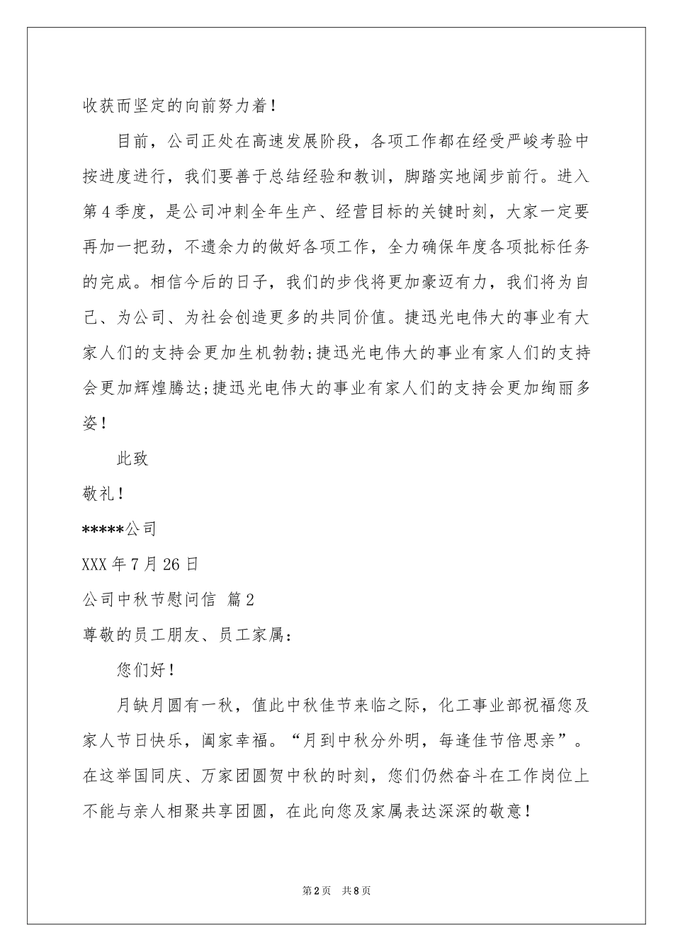 公司中秋节慰问信模板六篇_第2页