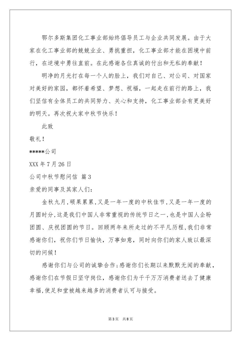 公司中秋节慰问信模板六篇_第3页