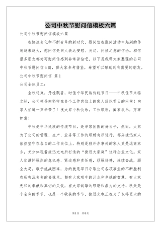 公司中秋节慰问信模板六篇