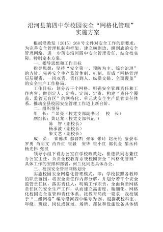 沿河四中校园安全“网格化管理”实施方案