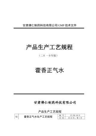 藿香正气口服液生产工艺规程