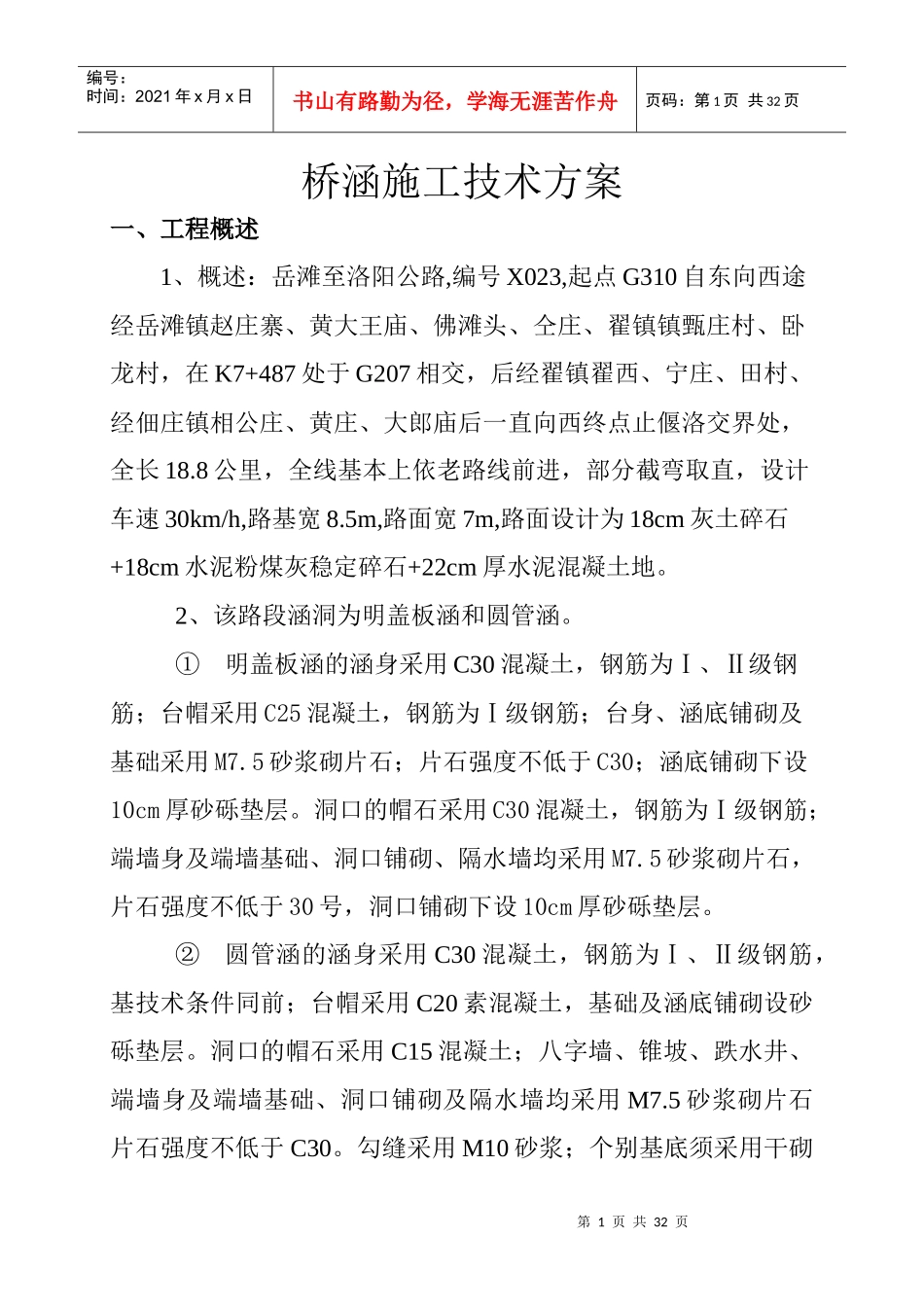 桥涵施工技术方案终结版_第1页