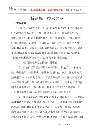 桥涵施工技术方案终结版
