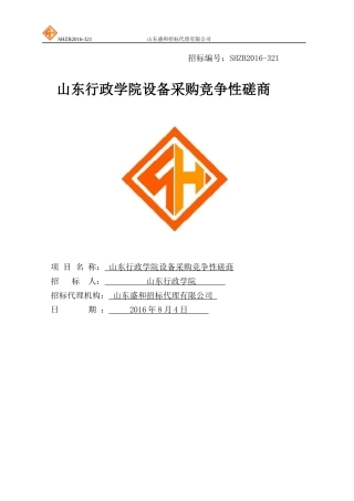 行政学院设备采购竞争性磋培训资料