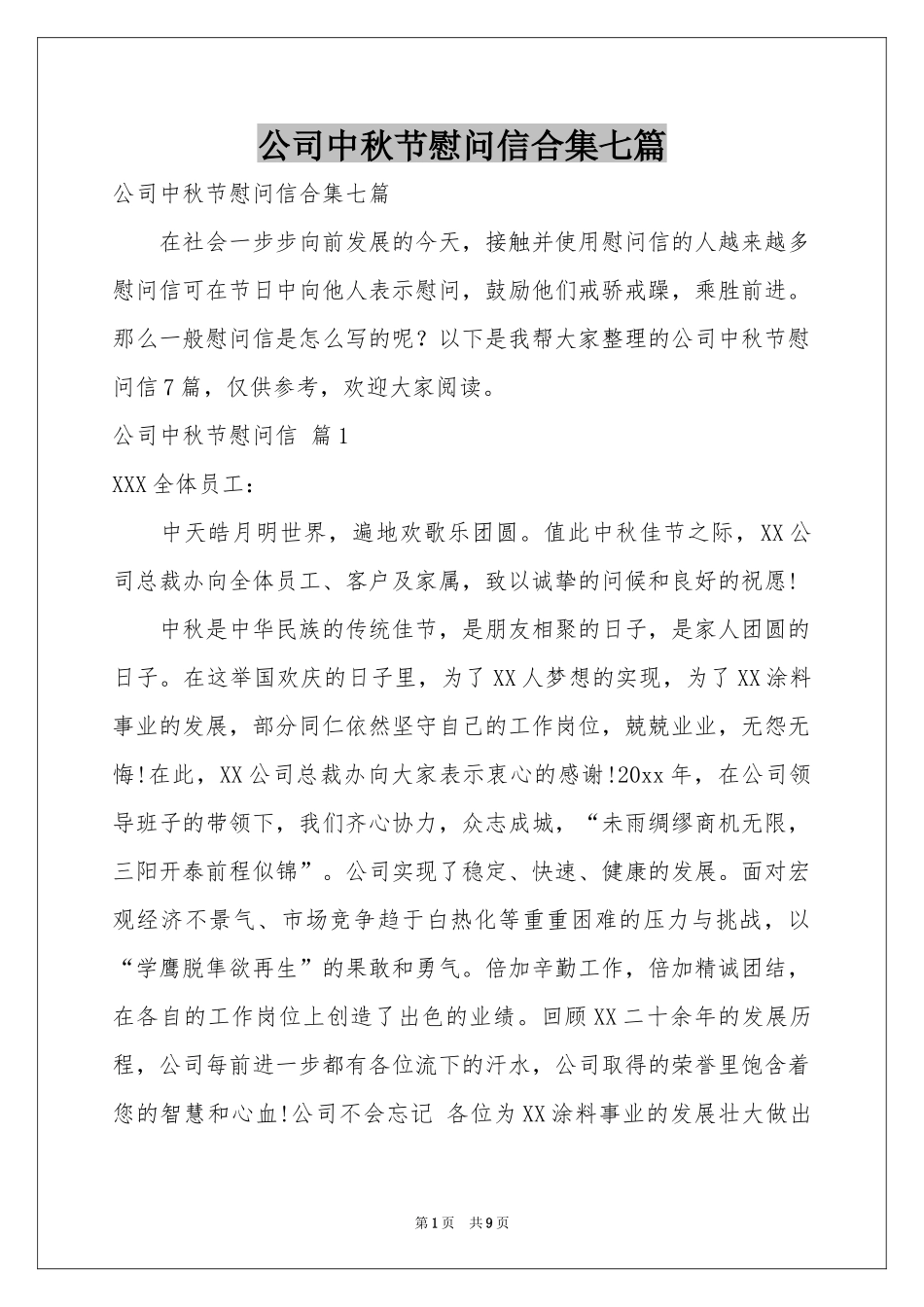公司中秋节慰问信合集七篇_第1页