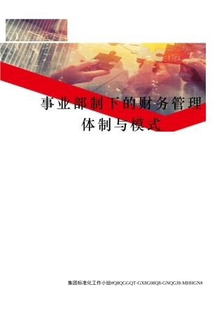 事业部制下的财务管理体制与模式