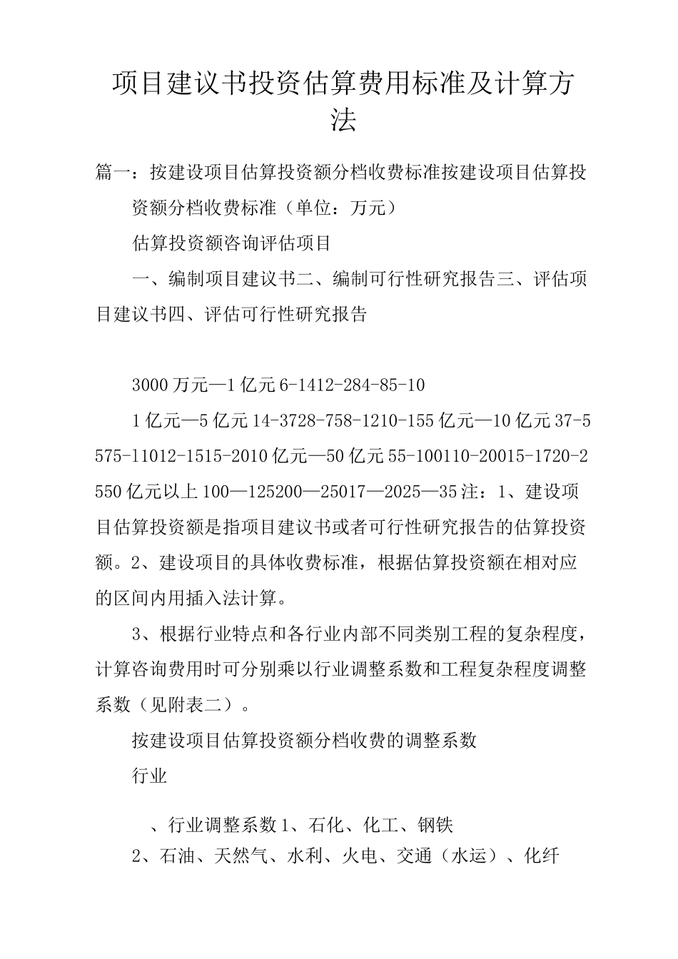 项目建议书投资估算费用标准及计算方法_第1页