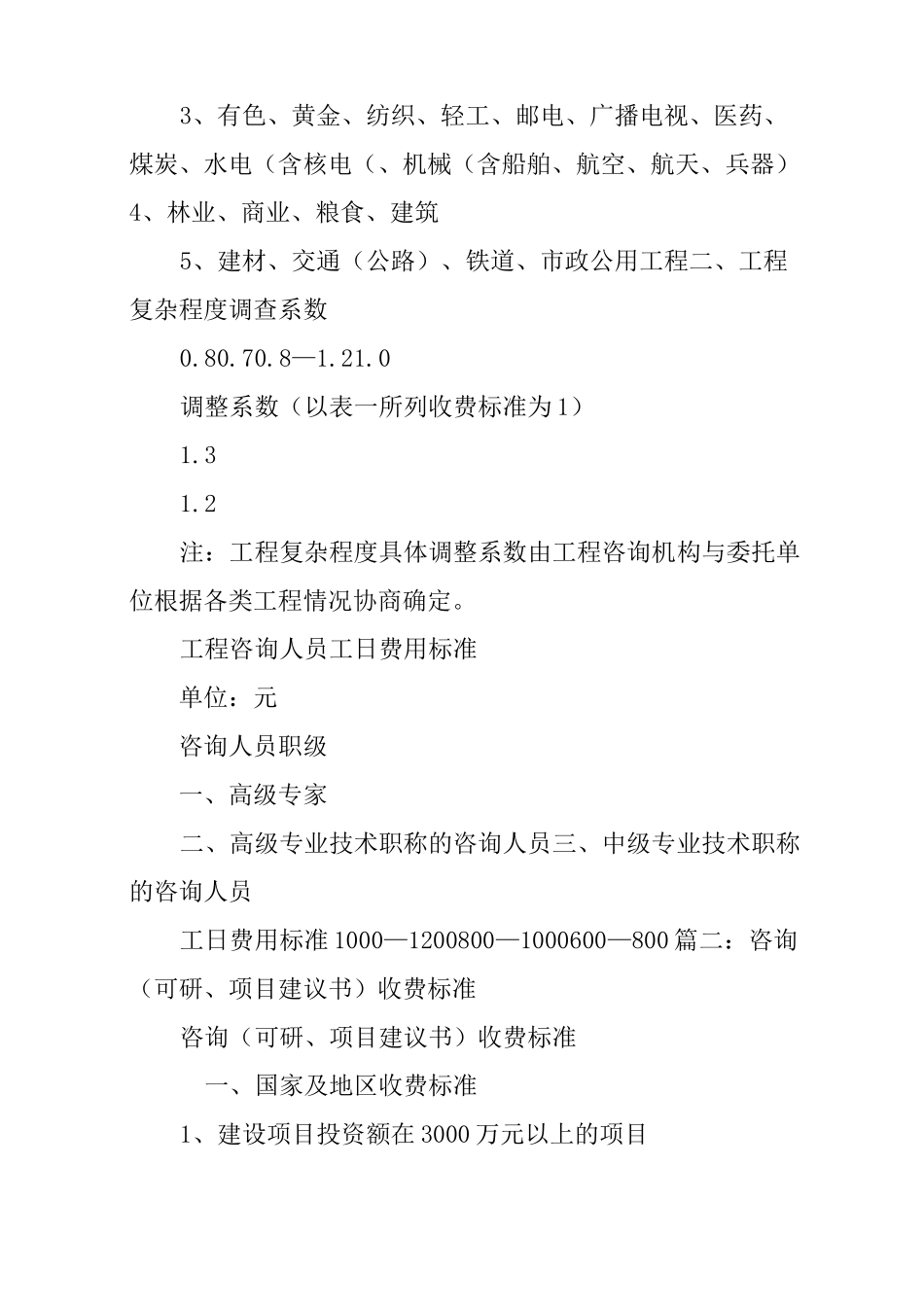 项目建议书投资估算费用标准及计算方法_第2页