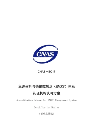 危害分析和关键控制点体系认证机构认可方案