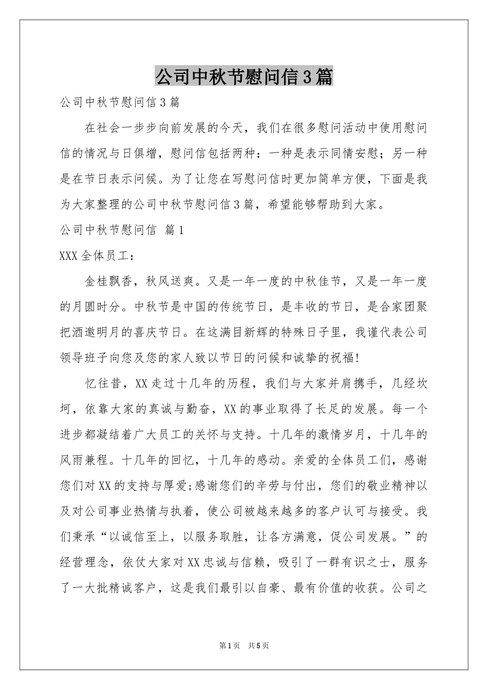 公司中秋节慰问信3篇_第1页