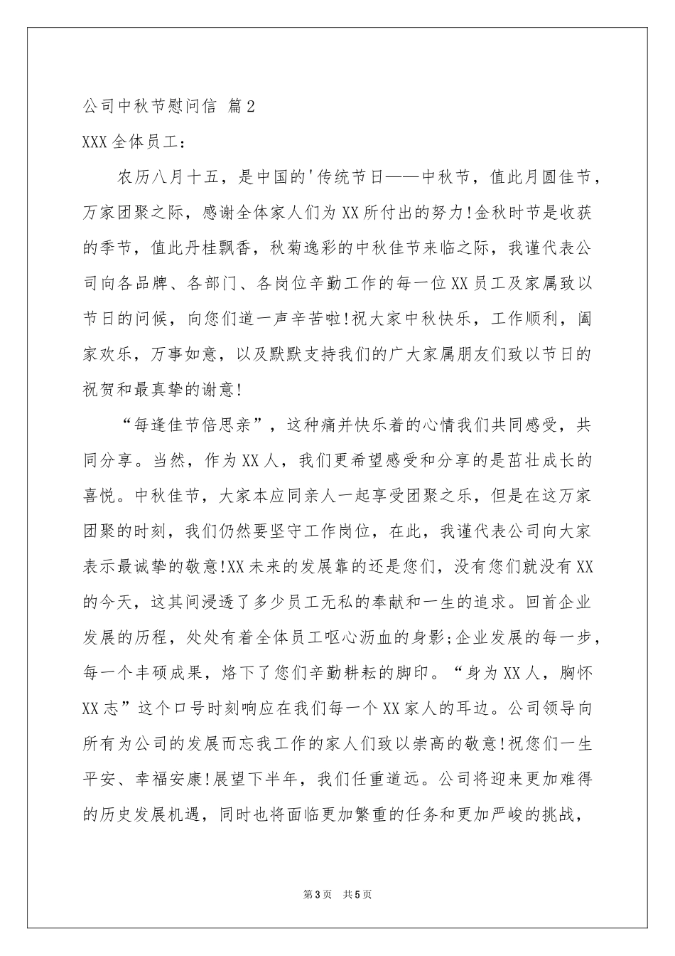 公司中秋节慰问信3篇_第3页