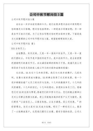 公司中秋节慰问信3篇