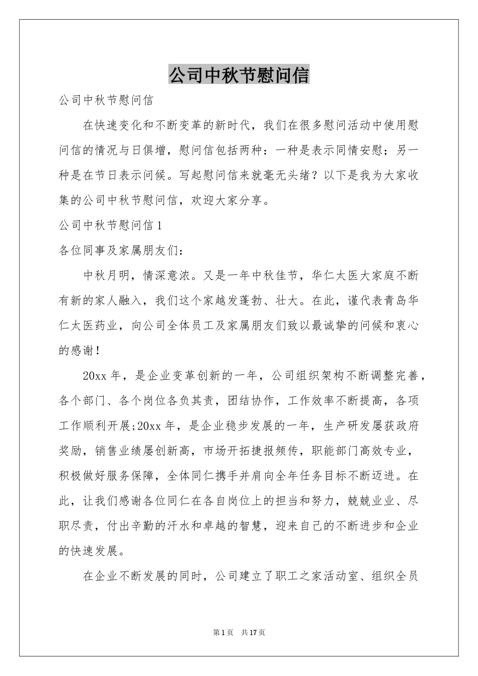公司中秋节慰问信_第1页