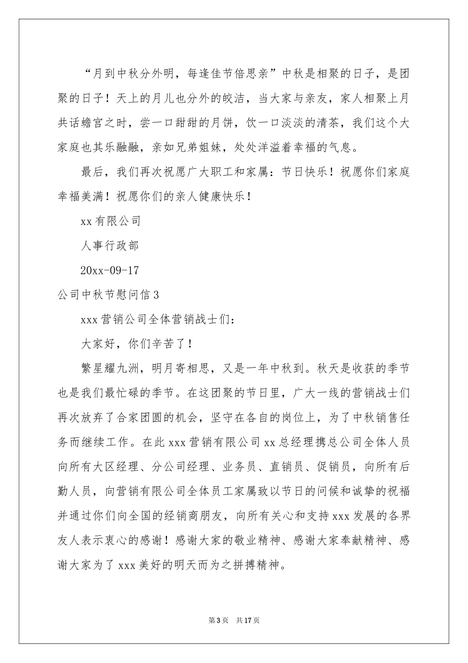 公司中秋节慰问信_第3页