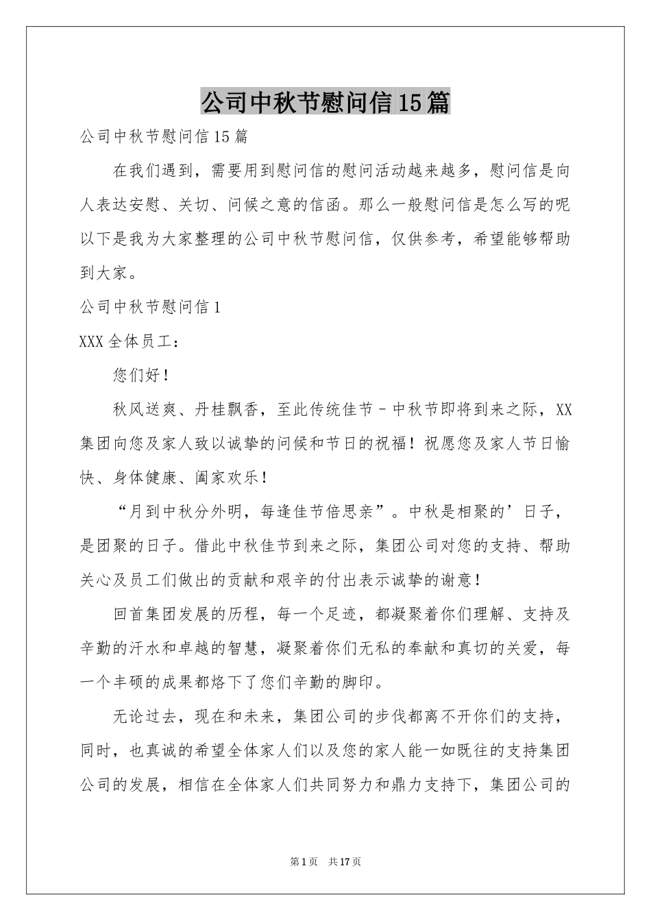 公司中秋节慰问信15篇_第1页