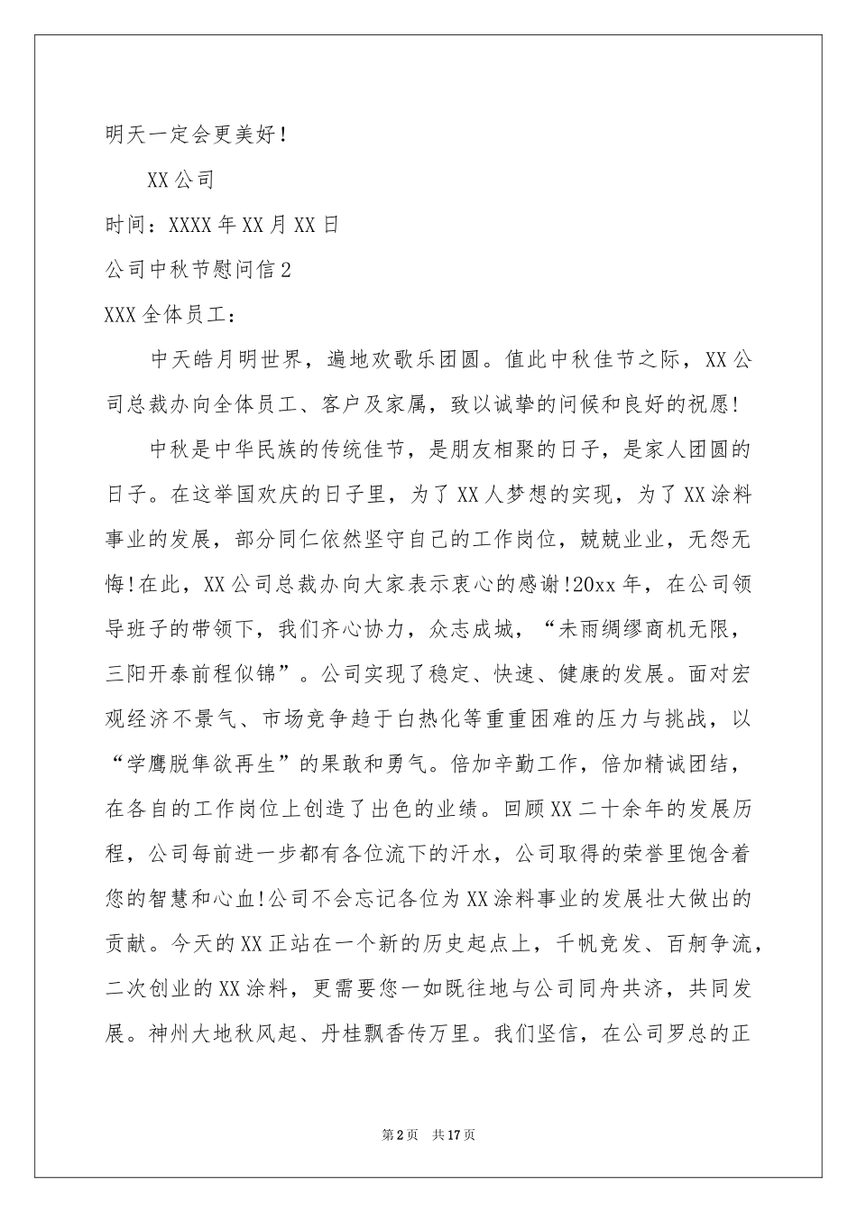 公司中秋节慰问信15篇_第2页