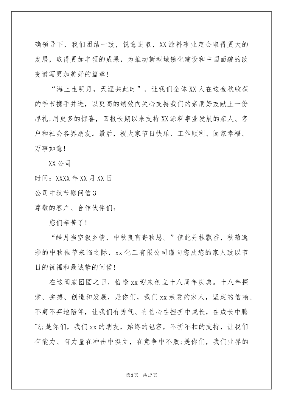 公司中秋节慰问信15篇_第3页