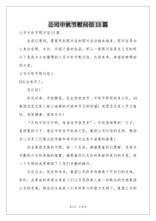 公司中秋节慰问信15篇