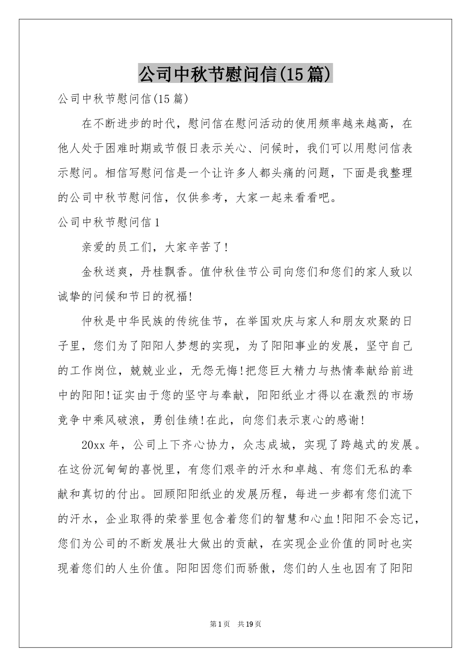 公司中秋节慰问信(15篇)_第1页