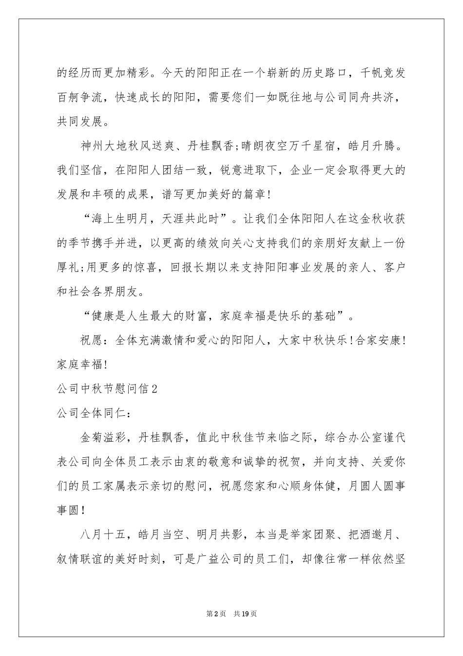 公司中秋节慰问信(15篇)_第2页