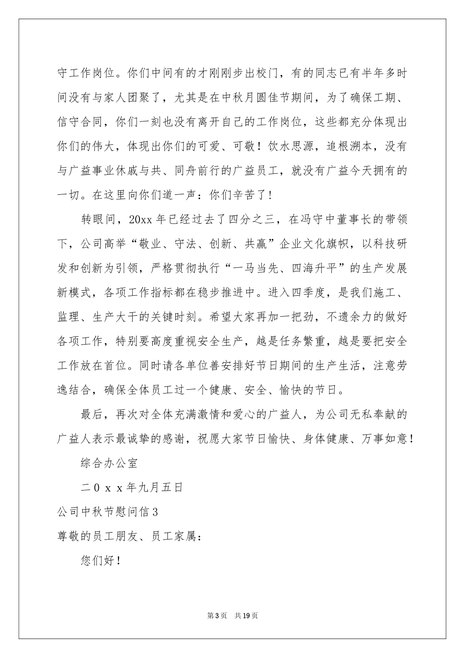 公司中秋节慰问信(15篇)_第3页