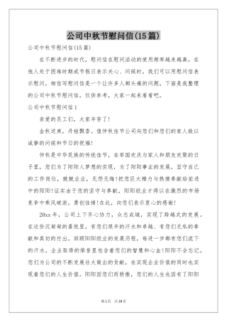 公司中秋节慰问信(15篇)