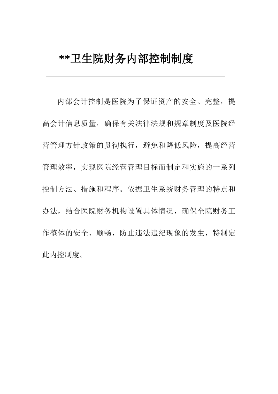 卫生院财务内部控制制度_第1页