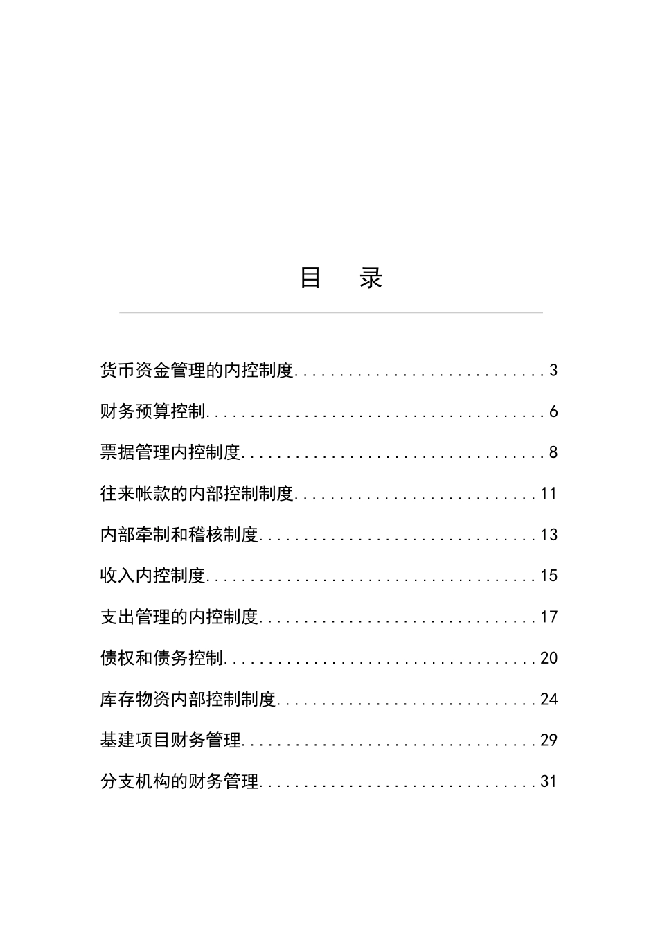 卫生院财务内部控制制度_第2页