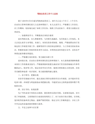 驾校业务员工作个人总结