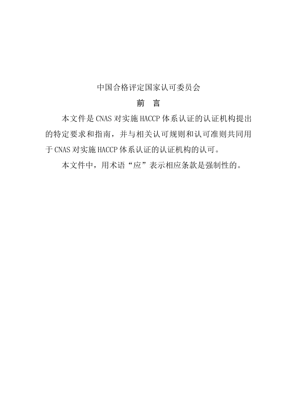 危害分析与关键控制点(HACCP)体系认证机构认可方案_第2页