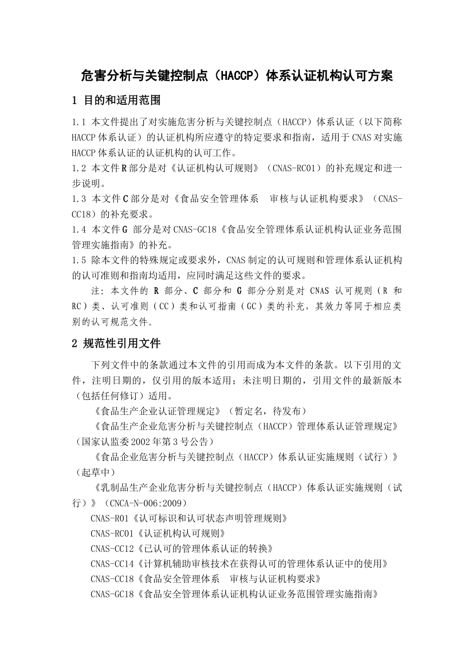 危害分析与关键控制点(HACCP)体系认证机构认可方案_第3页
